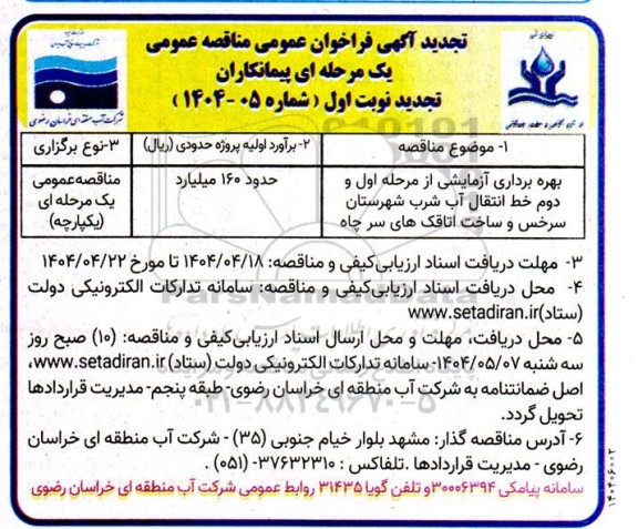 تجدید آگهی فراخوان عمومی  بهره برداری آزمایشی از مرحله اول و دوم خط انتقال آب شرب