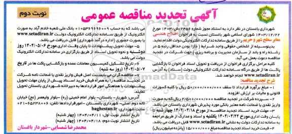 مناقصه اصلاح هندسی معابر سطح شهر و حریم- تجدید  نوبت دوم