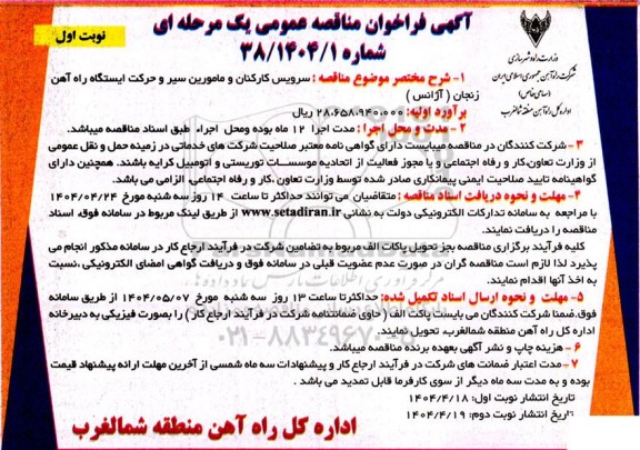 آگهی فراخوان مناقصه   سرویس کارکنان و مامورین سیر و حرکت ایستگاه