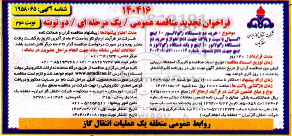 فراخوان مناقصه خرید دو دستگاه رگولاتور 10 اینچ ... تجدید  ​​​​​​​نوبت دوم