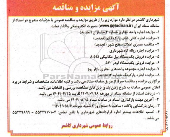 مناقصه و مزایده ممیزی املاک سطح شهر...