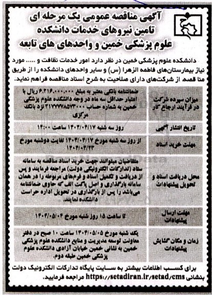 مناقصه عمومی  امور خدمات نظافت