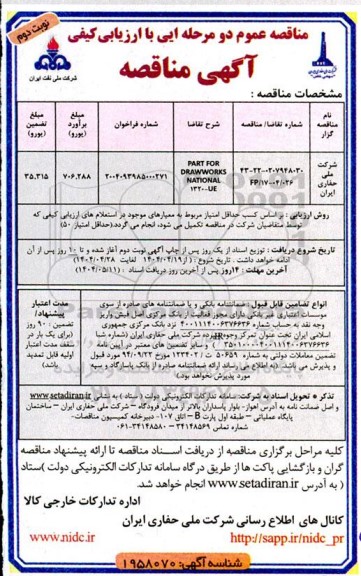 مناقصه PARTS FOR DRA WWORKS NATIONAL 1320-UE-  نوبت دوم