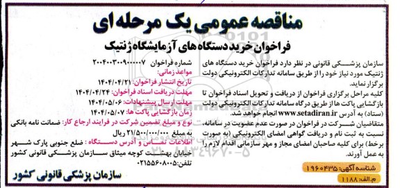 مناقصه خرید دستگاه های آزمایشگاه ژنتیک