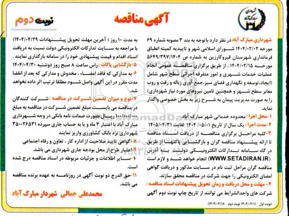 مناقصه عمومی انجام عملیات خدمات شهری و امور متفرقه اجرائی سطح شهر - نوبت دوم
