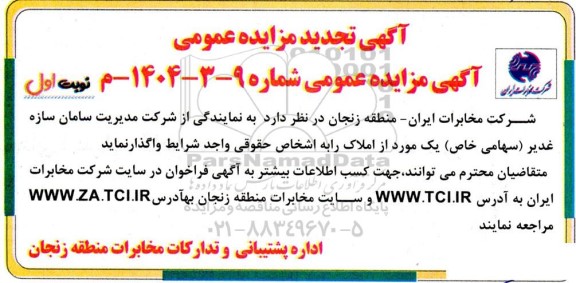 تجدید مزایده واگذاری یک مورد املاک
