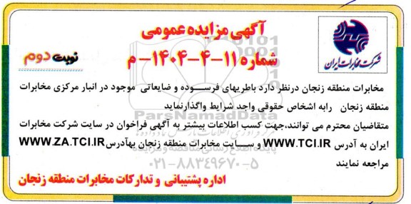 مزایده باطریهای فرسوده و ضایعاتی- نوبت دوم