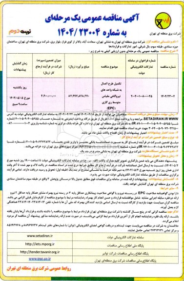 مناقصه تکمیل طرح اتصال به شبکه واحد های نیروگاهی مقیاس متوسط ری گازی (EPC) - نوبت دوم