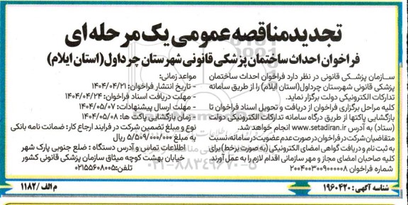 فراخوان مناقصه احداث ساختمان پزشکی قانونی - تجدید