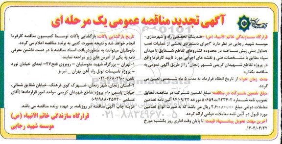 تجدید مناقصه اجرای دستمزدی بخشی از عملیات نصب جداول بتنی پیش ساخته 