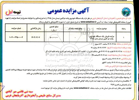 مزایده فروش یک دستگاه خودروی وانت دوکابین نیسان مدل 1385