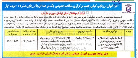 فراخوان ارزیابی کیفی مناقصه احداث تصفیه خانه فاضلاب بجستان به روش تلفیقی UABR و...
