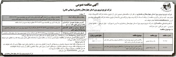 مناقصه واگذاری تامین نیروی بهره برداری از شبکه های توزیع و روشنایی معابر امور برق ...