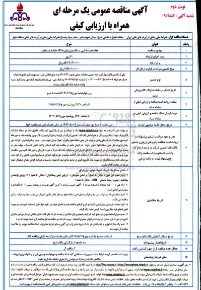 مناقصه انجام تعمیرات اساسی دستگاه دیزل ژنراتور نوبت دوم 