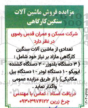 مزایده فروش تعدادی از ماشین آلات سنگین کارگاهی مازاد بر نیاز...