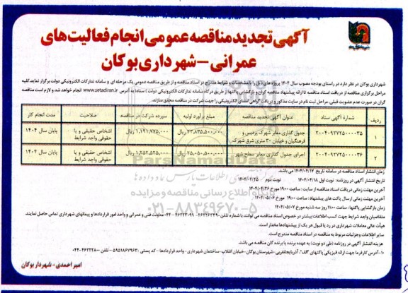 تجدید مناقصه اجرای جدول گذاری معابر سطح شهر...