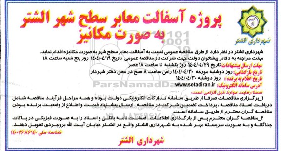 مناقصه پروژه آسفالت معابر سطح به صورت مکانیز
