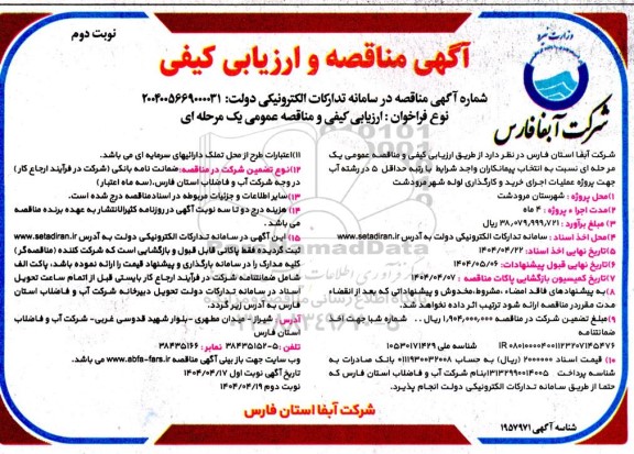 مناقصه و ارزیابی کیفی پروژه عملیات اجرای خرید و کارگذاری لوله - نوبت دوم 