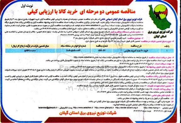 مناقصه عمومی خرید 200 عدد کمربند هارنس
