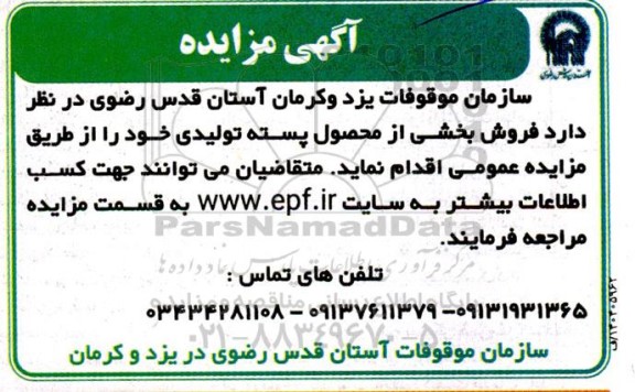 مزایده فروش بخشی از محصول پسته تولیدی