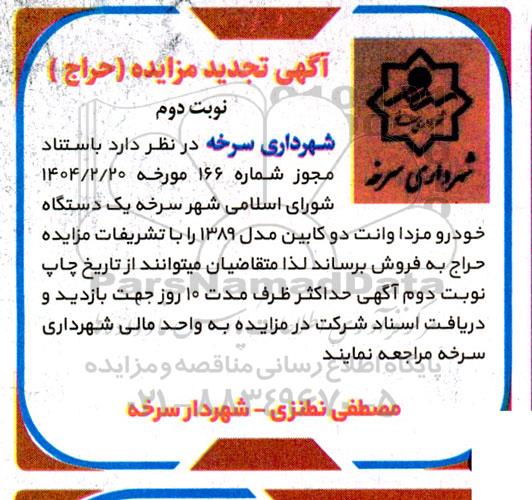 آگهی تجدید مزایده یک دستگاه خودرو مزدا وانت دو کابین- نوبت دوم