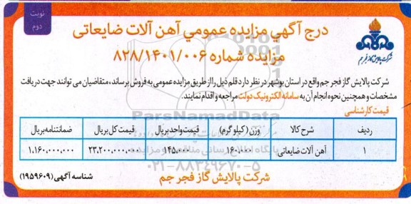 مزایده عمومی آهن آلات ضایعاتی - نوبت دوم