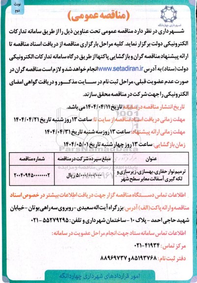 مناقصه ترمیم نوار حفاری، بهسازی، زیرسازی و لکه گیری آسفالت معابر سطح شهر  نوبت دوم