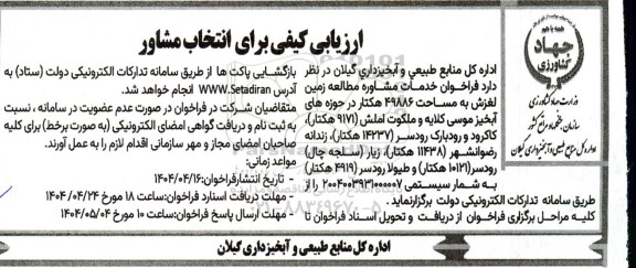 ارزیابی کیفی برای انتخاب مشاور