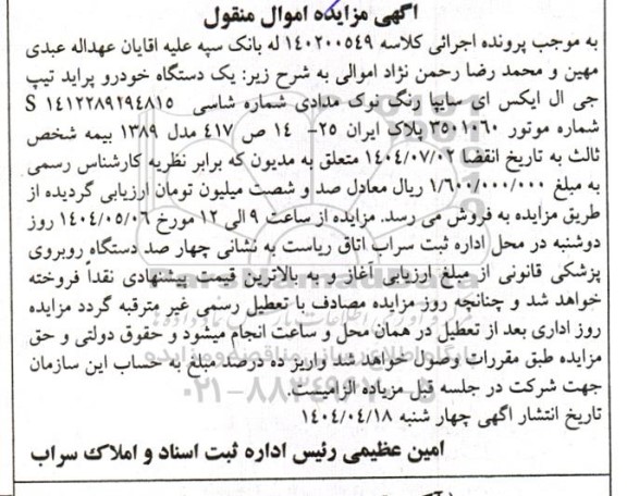 مزایده فروش یکدستگاه خودرو پراید تیپ جی ال ایکس ای