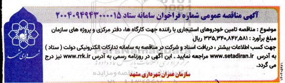 مناقصه تامین خودروهای استیجاری با راننده جهت کارگاهها، دفتر مرکزی و پروژه های سازمان