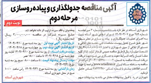 مناقصه جدولگذاری و پیاده روسازی - مرحله دوم نوبت دوم