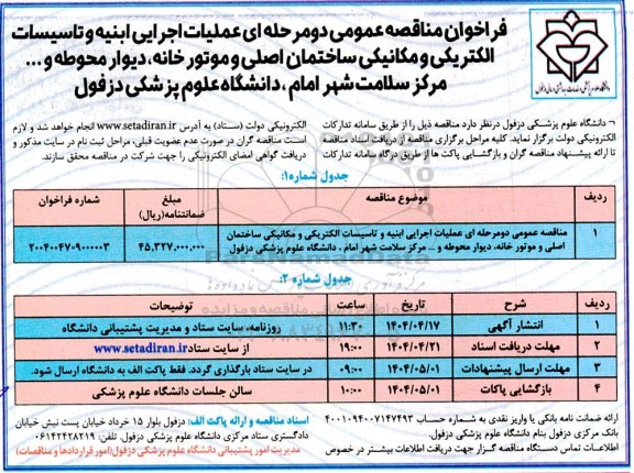 مناقصه عملیات اجرایی ابنیه و تاسیسات الکتریکی و مکانیکی ساختمان اصلی ...