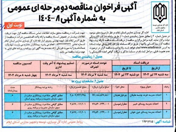 مناقصه احداث مدرسه خرده چشمه....