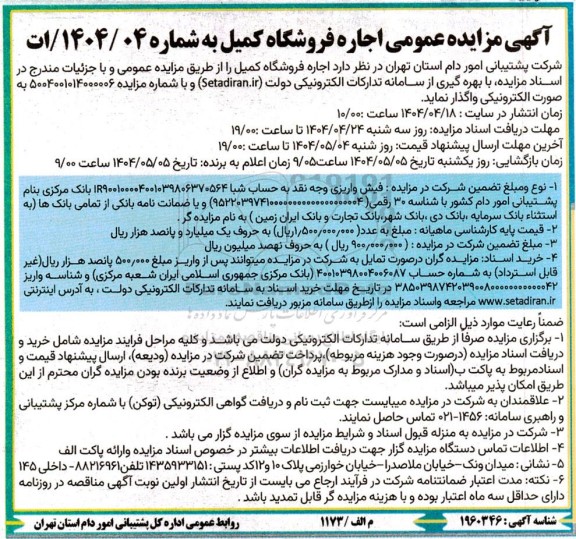 مزایده عمومی اجاره فروشگاه کمیل