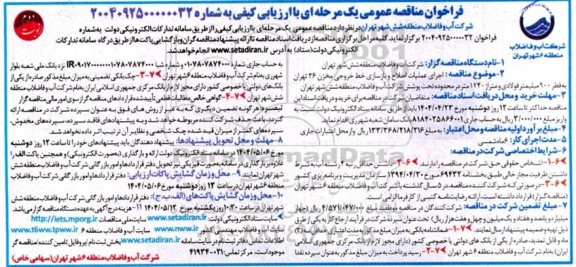 فراخوان مناقصه عمومی  اجرای عملیات اصلاح و بازسازی خط خروجی مخزن 36 - نوبت دوم