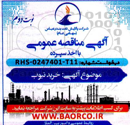 مناقصه خرید تیوب نوبت دوم 