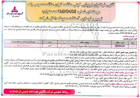 فراخوان ارزیابی کیفی ترمیم و نوسازی آسفالت محوطه داخل شرکت 