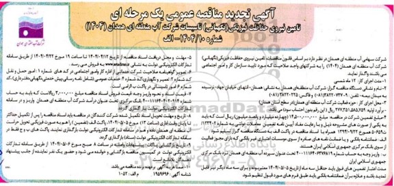 مناقصه تامین نیروی حفاظت فیزیکی (نگهبانی) تاسیسات تجدید