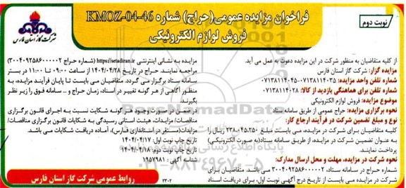 مزایده فروش لوازم الکترونیکی - نوبت دوم