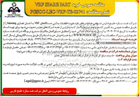  مناقصه عمومی خرید قطعات یدکی دستگاه های VRF با نشان تجاری Samsung