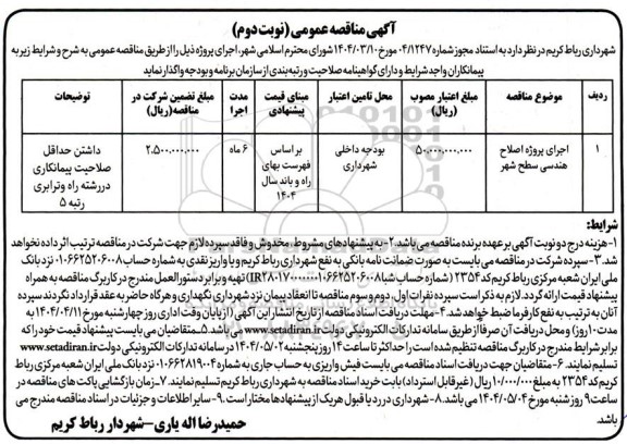 مناقصه اجرای پروژه اصلاح هندسی سطح شهر نوبت دوم 