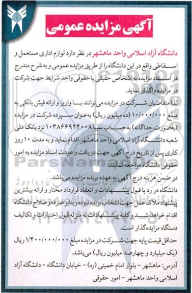 مزایده واگذاری لوازم اداری مستعمل و اسقاطی