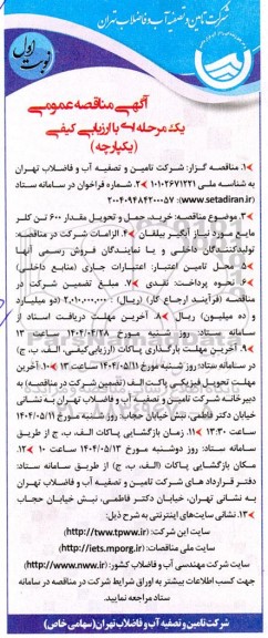 مناقصه عمومی خرید، حمل و تحویل مقدار 600 تن کلر مایع 