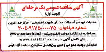 مناقصه عملیات تهیه و آسفالت خیابان 