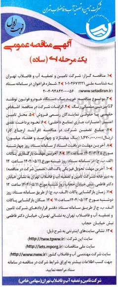 مناقصه خرید یک دستگاه خودرو فوتون تونلند G7