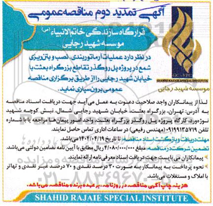 تمدید دوم مناقصه عملیات آرماتوربندی نصب و بتن ریزی شمع در پروژه پل روگذر ...
