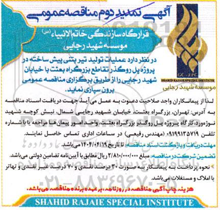 تمدید دوم مناقصه عملیات تولید تیر بتنی پیش ساخته 