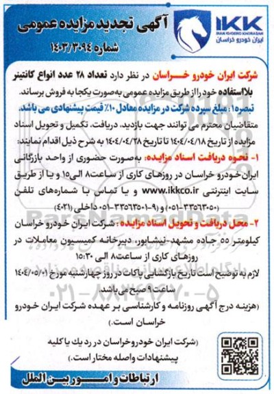 تجدید مزایده عمومی فروش تعداد 28 عدد انواع کانتینر بلااستفاده