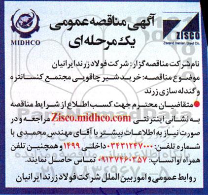 مناقصه خرید شیر چاقویی مجتمع کنسانتره و گندله سازی