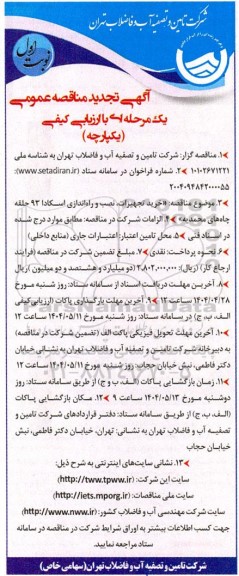 تجدید مناقصه خرید تجهیزات، نصب و راه اندازی اسکادا 93 حلقه چاه 